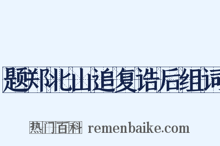题郑北山追复诰后组词是什么意思的图片